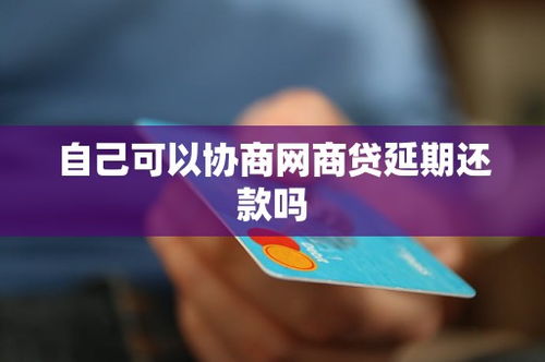個人能否自行協商網商貸延期還款？
